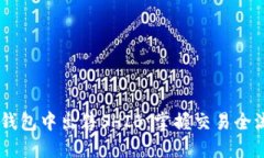 如何轻松在TP钱包中出售SHIB：掌握交易全流程，