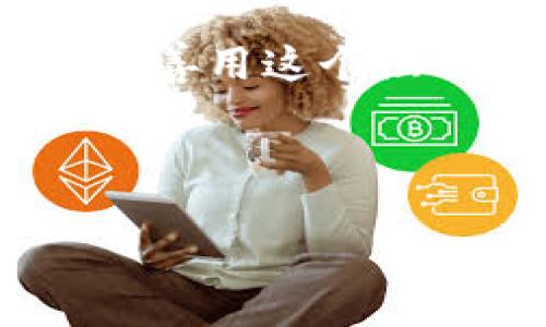   不再混淆：如何完美掌控TP钱包与Solana的关系！ / 
 guanjianci TP钱包, Solana, 数字货币 /guanjianci 

引言：数字钱包的崛起
在数字货币的世界中，钱包不仅是存储虚拟资产的工具，更是与区块链技术互动的桥梁。TP钱包（TokenPocket）作为一款多链数字货币钱包，近年来备受关注，尤其是与Solana生态系统的结合。Solana，以其极高的交易速度和低廉的费用，吸引了众多开发者和投资者的目光。那么，TP钱包与Solana究竟有何关系？如何有效地使用这种组合？本文将深入探讨这一主题，为你解开所有的疑惑。

TP钱包介绍：多链数字资产的管理者
TP钱包是一款支持多种区块链的数字钱包，不仅支持以太坊、EOS等主流链，还包括了以Solana为代表的快速发展链。它方便用户安全存储和管理不同种类的数字资产，同时具备去中心化交易所、DApp（去中心化应用）等功能，极大地提升了用户的使用体验。

TP钱包的设计宗旨是为普通用户提供一个简单易用的资产管理工具。无论是新手还是资深玩家，都能在其中找到自己需要的功能。而TP钱包的移动端和桌面版，使得用户无论在何时何地，都能轻松访问自己的数字资产。

Solana的崛起：高效与低成本的代名词
Solana项目于2017年创建，专注于解决传统区块链在扩展性和速度方面的瓶颈。其独特的共识机制和架构设计，使它在处理交易时具备了惊人的速度——每秒可处理数千笔交易。此外，Solana的交易费也极低，大大降低了用户的成本。

这一切使得Solana在Defi、NFT、Web3等领域迅速崛起，吸引了大量开发者和投资者。其生态系统中涌现出众多项目，使得用户的选择更加丰富，也促使投资规模逐年上升。

TP钱包与Solana的融合：优势与特点
那么，TP钱包与Solana的结合又给用户带来了哪些便利？这两个平台的结合，形成了一种强强联合的局面。

首先，用户可以在TP钱包中轻松地管理自己的Solana资产。无论是SOL代币还是基于Solana的其他代币，用户均可在一个界面中进行查阅和交易。这种便利性极大地降低了用户在管理不同资产时的复杂性。

其次，TP钱包中的DApp支持，能够让用户在Solana生态中自由探索。无论是参与DeFi项目，还是购买NFT作品，用户都能通过TP钱包轻松接入这些服务。这种便捷性为用户提供了实实在在的利益，使得他们能够第一时间享受到Solana生态圈的红利。

如何安全使用TP钱包与Solana
在使用TP钱包与Solana的过程中，安全问题始终是用户最为关注的项。由于数字货币不可逆转的特性，一旦资产被盗，恢复几乎是不可能的。因此，对于TP钱包的安全使用，以下几点建议至关重要：

1. **启用双重身份验证**：在TP钱包中启用双重身份验证能够为你的账户增加额外的一层保护。即使黑客获得了你的登录凭据，他们仍然需要第二步验证。

2. **谨慎处理私钥**：私钥是资产安全的关键，绝不要将私钥透露给他人或存储在不安全的地方。建议使用密码管理器妥善保存。

3. **定期更新软件**：保证TP钱包及其相关应用程序始终处于最新版本，可以避免潜在的安全漏洞，确保使用体验的流畅性。

总结：掌握你的数字资产未来
TP钱包与Solana的结合，不仅提升了用户管理数字资产的效率，还为用户提供了remarkable的使用体验。从便捷的资产管理到丰富的生态应用，这种合作带来了无限的可能性。通过了解和善用这个组合，用户能够更好地参与到数字经济的未来中。

在未来的发展中，TP钱包与Solana或将继续深化合作，为用户提供更保障、更便捷的服务。掌握这份知识，便是掌握了数字经济时代的钥匙。

无论你是数字货币的新手还是资深投资者，了解TP钱包与Solana的关系，无疑会让你的投资之路更加清晰与顺畅。为自己的数字资产保驾护航，你准备好了吗？