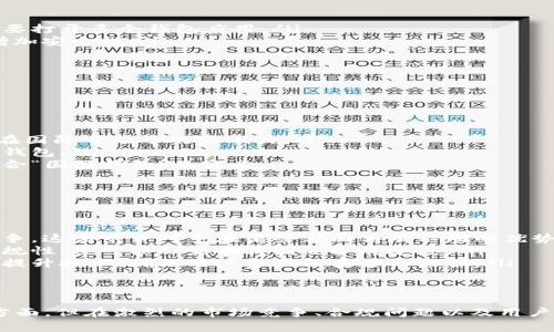 TP钱包（TokenPocket）在区块链和加密货币领域中具有广泛的影响力。它不仅是一个支持多种区块链的数字资产钱包，还可以被视作国际钱包，因为它支持多个国家和地区的用户，并与多个区块链平台进行兼容。然而，关于是否将其称为“国际钱包”，我们可以从几个方面来进行分析和探讨。

什么是TP钱包？
TP钱包是一款多链数字资产钱包，支持ETH、BTC、EOS等多种主流公链及其生态系统中的代币。用户可以通过TP钱包进行资产管理、交易、转账及其他区块链相关操作。由于其友好的用户界面和强大的功能，TP钱包吸引了大量用户，尤其是在亚洲市场。

TP钱包的主要特点
TP钱包以其多功能性而闻名，用户可以使用它进行以下操作：
ul
    listrong多链支持：/strongTP钱包支持多种区块链，这意味着用户可以在同一个平台上管理不同的加密资产，而不需要打开多个钱包应用。/li
    listrong安全性：/strongTP钱包采用了多重加密技术，确保用户的资产安全。此外，用户还可以设置助记词和密码来增加安全性。/li
    listrong易用性：/strong该钱包的界面设计简单直观，即使是初学者也能够快速上手，进行资产管理和交易。/li
    listrong社区支持：/strongTP钱包拥有一个活跃的用户社区，用户可以随时寻求帮助和交流经验。/li
/ul

TP钱包与国际化的关系
将TP钱包称为国际钱包的理由包括：
ul
    listrong全球用户：/strongTP钱包吸引了来自全球的用户，特别是在中国、韩国和日本等市场，用户数量庞大，表明其在国际市场中的影响力。/li
    listrong多语言支持：/strong为了满足全球用户的需求，TP钱包提供多种语言的支持，使得用户能够更方便地使用该钱包。/li
    listrong跨国交易：/strongTP钱包支持多种主流数字货币，用户可以方便地进行跨国转账和交易，这在一定程度上符合“国际钱包”的定义。/li
/ul

TP钱包的优势与挑战
尽管TP钱包在国际市场中具有诸多优势，但也面临一些挑战：
ul
    listrong竞争激烈：/strong在数字钱包市场，TP钱包面临来自其他钱包，如MetaMask、Coinbase Wallet等的激烈竞争。这些竞争对手在某些方面具有不同的优势，可能会吸引部分用户。/li
    listrong合规问题：/strong各国对数字货币和钱包的监管政策不同，TP钱包需要不断适应变化的法律环境，以确保合规性，这可能会影响其国际扩展速度。/li
    listrong安全性与信任：/strong随着数字货币盗窃事件的增多，用户对钱包的安全性要求愈发严格。TP钱包必须不断提升技术，确保用户资产的安全与信任。/li
/ul

总结
综上所述，TP钱包在多方面符合国际钱包的特征，尤其是在支持多种区块链、服务广泛的用户群体以及便捷的交易功能等方面。但在激烈的市场竞争、合规问题以及用户信任方面，TP钱包仍需不断努力。随着技术的进步和市场环境的变化，TP钱包有潜力进一步巩固其在国际市场上的地位。