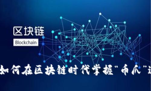 从零到一：如何在区块链时代掌握“币爪”这门新艺术