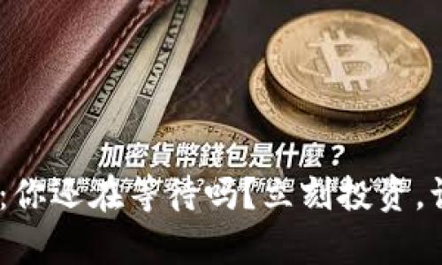 区块链分红APP：你还在等待吗？立刻投资，让财富为你工作！