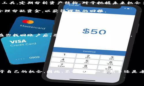   如何快速查询TP钱包的资产？别让你的数字财富不透明！ / 
 guanjianci TP钱包, 数字资产, 查询方式 /guanjianci 

引言：为什么查询钱包资产如此重要？
在这个以数字货币和区块链技术为中心的时代，个人资产管理显得尤为重要。对于每一位加密货币的投资者及使用者而言，了解自己钱包里的资产状况，能够帮助他们掌握投资动态，做出更明智的决策。就像传统的银行账户，你需要定期查看账户余额，确保资金流动正常，而数字钱包同样需要透彻的关注。

TP钱包简介：你的数字资产安全港
TP钱包（TokenPocket）是一款备受欢迎的多链数字钱包，支持多种加密货币，提供了安全、便捷的资产管理体验。用户可以在TP钱包中轻松存储、管理和交易各类数字资产，无论是比特币、以太坊还是各种山寨币，TP钱包都能一一覆盖。此外，TP钱包还配备了去中心化的访问权限，让用户对自己的资产有更高的把控感。

查询钱包资产的必要性
尽管TP钱包运转流畅，但它的安全性和资产透明度仍需用户定期检查。掌握资产状况不仅是管理财富的基本步骤，也是投资判断的关键依据。通过定期查看钱包资产，可以及时了解市场动态，发现可以利用的机会，甚至在必要时进行调整。例如，如果某种加密货币的价值上升，及早了解资产状况，你可能会决定出售一部分以锁定利润。相反，如果资产价值下滑，及时的查询可以促使你重新评估投资策略。

如何在TP钱包中查询资产？
现在，我们来深入探讨一下如何在TP钱包中快速查询资产。首先，确保你的TP钱包已经安装并且是最新版本。以下是详细步骤：
ol
listrong打开TP钱包应用：/strong在你的设备上找到TP钱包应用，并点击图标进行打开。/li
listrong登录你的账户：/strong按照提示输入你的登录凭证。如果你的口令或私钥保管得当，在这步你将毫无障碍进入账户。/li
listrong进入资产页面：/strong登录后，你将被引导至主页面。通常，TP钱包的首页会显示最近的市场信息及多种功能选项，点击“资产”或“钱包”选项。/li
listrong查看资产：/strong在资产页面，你将看到所有存储在钱包中的数字资产列表，包括其数量和当前价位。TP钱包在这里提供了丰富的信息，包括每种资产的价值变化趋势，让你一目了然。/li
/ol

利用分析工具：让查询更高效
在TP钱包中，除了直接查看资产信息，你还有机会利用各种分析工具来增强你的决策能力。这些工具能够帮助你追踪资产增长趋势、了解市场波动，甚至提供风险评估。选择合适的工具，定期分析资产结构，对于把握未来机会至关重要。

比如，TP钱包通常会提供关于市场状态的实时更新。运用这些数据，你可以制定更为科学的投资决策。此外，通过比较不同资产的表现，用户能够判断出售或购买的最佳时机，从而合理分配资金，以获得理想的回报。

常见问题解答
在查询TP钱包资产的过程中，用户可能会遇到一系列问题。接下来，我们将总结一些常见问题，并给出对应的建议。

h4问题1：我忘记了钱包密码，如何才能查询资产？/h4
如果你忘记了钱包密码，不要惊慌。寻找“找回密码”或“重置密码”的功能并按照提示进行操作。一般情况下，TP钱包会通过你的备份助记词或者保护措施来帮助你找回访问权限。在你找回账户后，及时更新密码，确保安全。

h4问题2：钱包显示的资产数量不符，怎么回事？/h4
这通常可能是因为网络延迟或数据更新的原因。如果你发现资产数量与预期不符，可以尝试刷新页面或者重新登录。如问题依旧存在，建议联系客服以获取更具体的帮助。

h4问题3：如何确保我的资产安全？/h4
首先，定期更新TP钱包应用，确保使用最新版。其次，妥善保管你的私钥及助记词，避免向他人透露。最后，时刻关注关于安全性的信息，了解潜在的网络风险及防范措施。

总结：资产管理不容忽视
查询TP钱包的资产并不是一项简简单单的操作，而是后续整个投资策略的重要基石。通过定期查看资产状况，你不仅能够更好地控制投资风险，还能在风云变幻的市场中，找到属于自己的机会。因此，不论你是一名新手还是老手，了解并熟悉TP钱包的资产查询功能，都是不可或缺的一环。

无论你的财务目标是什么，轻松掌握TP钱包资产是做好每一步的重要保证。在这个快速发展的数字资产市场中，唯有提升自身的管理技巧，才能在这个世界中立于不败之地。