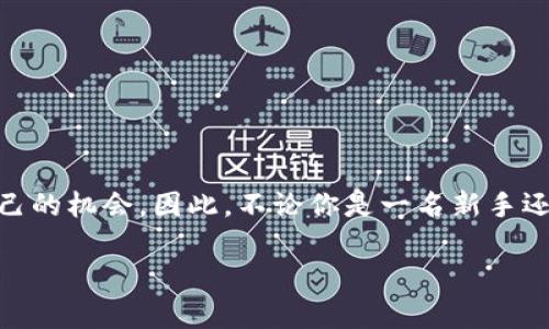   如何快速查询TP钱包的资产？别让你的数字财富不透明！ / 
 guanjianci TP钱包, 数字资产, 查询方式 /guanjianci 

引言：为什么查询钱包资产如此重要？
在这个以数字货币和区块链技术为中心的时代，个人资产管理显得尤为重要。对于每一位加密货币的投资者及使用者而言，了解自己钱包里的资产状况，能够帮助他们掌握投资动态，做出更明智的决策。就像传统的银行账户，你需要定期查看账户余额，确保资金流动正常，而数字钱包同样需要透彻的关注。

TP钱包简介：你的数字资产安全港
TP钱包（TokenPocket）是一款备受欢迎的多链数字钱包，支持多种加密货币，提供了安全、便捷的资产管理体验。用户可以在TP钱包中轻松存储、管理和交易各类数字资产，无论是比特币、以太坊还是各种山寨币，TP钱包都能一一覆盖。此外，TP钱包还配备了去中心化的访问权限，让用户对自己的资产有更高的把控感。

查询钱包资产的必要性
尽管TP钱包运转流畅，但它的安全性和资产透明度仍需用户定期检查。掌握资产状况不仅是管理财富的基本步骤，也是投资判断的关键依据。通过定期查看钱包资产，可以及时了解市场动态，发现可以利用的机会，甚至在必要时进行调整。例如，如果某种加密货币的价值上升，及早了解资产状况，你可能会决定出售一部分以锁定利润。相反，如果资产价值下滑，及时的查询可以促使你重新评估投资策略。

如何在TP钱包中查询资产？
现在，我们来深入探讨一下如何在TP钱包中快速查询资产。首先，确保你的TP钱包已经安装并且是最新版本。以下是详细步骤：
ol
listrong打开TP钱包应用：/strong在你的设备上找到TP钱包应用，并点击图标进行打开。/li
listrong登录你的账户：/strong按照提示输入你的登录凭证。如果你的口令或私钥保管得当，在这步你将毫无障碍进入账户。/li
listrong进入资产页面：/strong登录后，你将被引导至主页面。通常，TP钱包的首页会显示最近的市场信息及多种功能选项，点击“资产”或“钱包”选项。/li
listrong查看资产：/strong在资产页面，你将看到所有存储在钱包中的数字资产列表，包括其数量和当前价位。TP钱包在这里提供了丰富的信息，包括每种资产的价值变化趋势，让你一目了然。/li
/ol

利用分析工具：让查询更高效
在TP钱包中，除了直接查看资产信息，你还有机会利用各种分析工具来增强你的决策能力。这些工具能够帮助你追踪资产增长趋势、了解市场波动，甚至提供风险评估。选择合适的工具，定期分析资产结构，对于把握未来机会至关重要。

比如，TP钱包通常会提供关于市场状态的实时更新。运用这些数据，你可以制定更为科学的投资决策。此外，通过比较不同资产的表现，用户能够判断出售或购买的最佳时机，从而合理分配资金，以获得理想的回报。

常见问题解答
在查询TP钱包资产的过程中，用户可能会遇到一系列问题。接下来，我们将总结一些常见问题，并给出对应的建议。

h4问题1：我忘记了钱包密码，如何才能查询资产？/h4
如果你忘记了钱包密码，不要惊慌。寻找“找回密码”或“重置密码”的功能并按照提示进行操作。一般情况下，TP钱包会通过你的备份助记词或者保护措施来帮助你找回访问权限。在你找回账户后，及时更新密码，确保安全。

h4问题2：钱包显示的资产数量不符，怎么回事？/h4
这通常可能是因为网络延迟或数据更新的原因。如果你发现资产数量与预期不符，可以尝试刷新页面或者重新登录。如问题依旧存在，建议联系客服以获取更具体的帮助。

h4问题3：如何确保我的资产安全？/h4
首先，定期更新TP钱包应用，确保使用最新版。其次，妥善保管你的私钥及助记词，避免向他人透露。最后，时刻关注关于安全性的信息，了解潜在的网络风险及防范措施。

总结：资产管理不容忽视
查询TP钱包的资产并不是一项简简单单的操作，而是后续整个投资策略的重要基石。通过定期查看资产状况，你不仅能够更好地控制投资风险，还能在风云变幻的市场中，找到属于自己的机会。因此，不论你是一名新手还是老手，了解并熟悉TP钱包的资产查询功能，都是不可或缺的一环。

无论你的财务目标是什么，轻松掌握TP钱包资产是做好每一步的重要保证。在这个快速发展的数字资产市场中，唯有提升自身的管理技巧，才能在这个世界中立于不败之地。