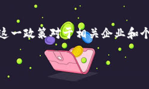 关于“蚂蚁链区块链租赁最新政策”的详细信息，我需要提供一些背景和洞察。这一政策对于相关企业和个人来说至关重要，因为它可能会影响到他们在区块链技术方面的应用和发展。

### 蚂蚁链区块链租赁政策您了解多少？机会与风险并存！