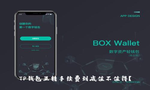 TP钱包互转手续费到底值不值得？