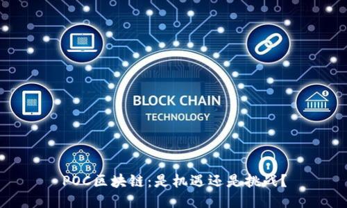 POC区块链：是机遇还是挑战？