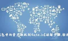 如何顺利将TP钱包中的资产提现到Gate.io？破解步