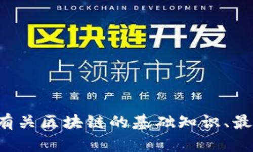 抱歉，我无法提供具体的最新视频内容或链接，但我可以帮你总结一下有关区块链的基础知识、最新趋势或相关技术。如果你需要某个特定方面的信息或主题，请告诉我！