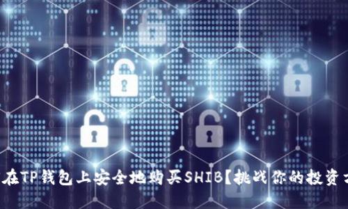 如何在TP钱包上安全地购买SHIB？挑战你的投资方式！