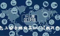 如何在TP钱包上安全地购买SHIB？挑战你的投资方