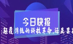 区块链：颠覆传统的科技革命，还是昙花一现？