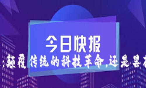 区块链：颠覆传统的科技革命，还是昙花一现？