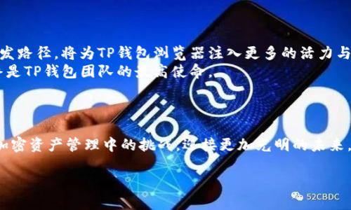 jiaotie如何克服加密安全的困扰？TP钱包浏览器带你走向安全之路/jiaotie
TP钱包, 加密货币, 安全浏览器/guanjianci

引言：探索数字资产的安全之旅
在这个加密货币迅猛发展的时代，安全性不仅是用户关注的首要问题，也是整个生态系繁荣的基石。想象一下，你辛辛苦苦积累的数字财富，一夜之间可能因安全漏洞而付之东流。这种现象在近年来屡见不鲜，许多人因此对加密货币的信任度大打折扣。因此，我们迫切需要一种解决方案，既能安全地管理加密资产，又能方便地进行交易和互动。TP钱包浏览器正是在这个背景下应运而生，它以独特的设计和理念，打破了传统安全边界，为用户提供了一个全新的数字资产管理体验。

TP钱包浏览器的真正价值
TP钱包浏览器不仅仅是一款简单的加密钱包，它融合了浏览器的功能，使得用户可以直接在区块链上进行无缝操作。这意味着你无需切换应用，便能方便地完成交易、查看资产、参与DeFi和NFT等各种活动。
更重要的是，TP钱包浏览器通过领先的安全技术，在金融领域望向未来，确保用户的数据和资金始终受到严密保护。它不仅可以提升用户的体验，还能让用户在交互中更安心。这种模式不仅仅是一个工具，更是一个社区，它鼓励用户之间建立信任，共同保护自己的数字资产。

安全性：让我们把风险扼杀在摇篮里
首先，我们来谈谈TP钱包浏览器在安全性方面的设计。它采用了多层防护机制，包括数据加密、双重认证等，确保用户的私钥和交易信息始终处于保护之中。听起来或许有些玄乎，但实际上，所有的安全措施都是为了防止那些潜伏在网络中的黑客和恶意软件对你的财产造成威胁。
对比传统的钱包解决方案，TP钱包浏览器通过去中心化的特点，使得攻击者在获取用户信息上难度大大增加。除了常见的钓鱼网站防护，它还集成了实时监控系统，针对异常活动进行警报提示。这样一来，用户可以即时察觉到潜在的风险，保护自己的资产不受侵犯。

用户体验：简单易用的设计理念
说到用户体验，TP钱包浏览器在界面设计上也下了很大功夫。对于初学者来说，可能面对复杂的交易流程和技术术语时会感到无从下手。因此，TP钱包浏览器的设计理念是“简洁即美”，用户可以通过直观的界面轻松找到想要的功能，无论是购买、出售还是存储，都能够实现简单的一步到位。此外，内置的帮助文档和社区支持能让用户在遇到问题时获得及时解答。
对于一些经验丰富的用户，TP钱包浏览器同样提供了丰富的功能和自定义选项。如同在繁华的街市中，用户可以选择自己想要体验的独特风味。无论是高级的交易工具，还是简单的资产管理功能，都能充分满足用户的不同需求。

多重功能：满足各种数字资产管理需求
TP钱包浏览器不仅支持主要的加密货币，还支持各种ERC-20和BEP-20代币的交易，这使得用户的资产组合可以更加多样化。想要参与新兴的DeFi项目或投资NFT？TP钱包浏览器会为用户提供便捷的入口，让所有操作在几分钟内完成。
此外，TP钱包浏览器还致力于推动社区的参与与互动，用户可以轻松地在钱包内分享和推荐代币，建立自己的社交网络。这种互动不仅丰富了用户的经验，也促进了用户之间的学习与交流，从而进一步增强了整个生态的活力。

文化关联性：与用户建立更深的连接
TP钱包不仅是一个工具，它也是一种文化象征。在全球范围内，加密货币已经代表着一种新的价值观，它打破了传统金融的壁垒，让每一个人都有机会参与到全球经济中。TP钱包浏览器的出现，正是对这种新价值观的回应和拥抱。
它吸引了来自不同文化背景的人们，无论是初学者还是资深投资者，都可以在这里找到属于自己的一片天地。这样的多样性不仅使得社区更加丰富多彩，也让每个用户都能感受到自己被尊重和理解。

未来展望：与用户携手进步
随着技术的不断进步，TP钱包浏览器也在不断迭代更新，以适应日益变化的市场需求。开发团队始终保持与用户的紧密联系，定期收集用户反馈，力求在每一次更新中都能贴合用户的真实需求。这种以用户为中心的开发路径，将为TP钱包浏览器注入更多的活力与可能。
展望未来，TP钱包浏览器将致力于更多功能的开放与合作，助力用户探索数字资产管理的新高度。无论是引入智能合约，还是推出多语言支持，都会让用户的体验更加便捷与丰富。与此同时，确保用户的资产安全将始终是TP钱包团队的最高使命。

结论：选择TP钱包浏览器，挑选安全与便捷的未来
在杂乱无章的加密市场中，寻找一个安全、便捷的管理工具尤为重要。TP钱包浏览器以其出色的安全性、用户友好的界面和全面的功能，成为了许多用户在数字资产管理路上的首选。
无论你是加密新手还是老手，TP钱包浏览器都能为你提供无懈可击的体验，它不仅仅帮助你实现了数字财富的有效管理，更让你在这个环境中找到了属于自己的位置。期望每一个用户都能够通过TP钱包浏览器，克服加密资产管理中的挑战，迎接更加光明的未来。

选择TP钱包浏览器，就是选择了一条通往安全与便捷的道路。让我们一起在这个新兴的数字世界中，开启一段全新的旅程吧！