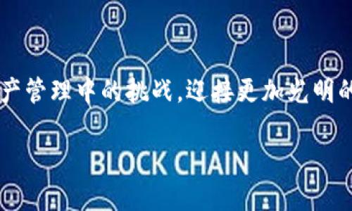 jiaotie如何克服加密安全的困扰？TP钱包浏览器带你走向安全之路/jiaotie
TP钱包, 加密货币, 安全浏览器/guanjianci

引言：探索数字资产的安全之旅
在这个加密货币迅猛发展的时代，安全性不仅是用户关注的首要问题，也是整个生态系繁荣的基石。想象一下，你辛辛苦苦积累的数字财富，一夜之间可能因安全漏洞而付之东流。这种现象在近年来屡见不鲜，许多人因此对加密货币的信任度大打折扣。因此，我们迫切需要一种解决方案，既能安全地管理加密资产，又能方便地进行交易和互动。TP钱包浏览器正是在这个背景下应运而生，它以独特的设计和理念，打破了传统安全边界，为用户提供了一个全新的数字资产管理体验。

TP钱包浏览器的真正价值
TP钱包浏览器不仅仅是一款简单的加密钱包，它融合了浏览器的功能，使得用户可以直接在区块链上进行无缝操作。这意味着你无需切换应用，便能方便地完成交易、查看资产、参与DeFi和NFT等各种活动。
更重要的是，TP钱包浏览器通过领先的安全技术，在金融领域望向未来，确保用户的数据和资金始终受到严密保护。它不仅可以提升用户的体验，还能让用户在交互中更安心。这种模式不仅仅是一个工具，更是一个社区，它鼓励用户之间建立信任，共同保护自己的数字资产。

安全性：让我们把风险扼杀在摇篮里
首先，我们来谈谈TP钱包浏览器在安全性方面的设计。它采用了多层防护机制，包括数据加密、双重认证等，确保用户的私钥和交易信息始终处于保护之中。听起来或许有些玄乎，但实际上，所有的安全措施都是为了防止那些潜伏在网络中的黑客和恶意软件对你的财产造成威胁。
对比传统的钱包解决方案，TP钱包浏览器通过去中心化的特点，使得攻击者在获取用户信息上难度大大增加。除了常见的钓鱼网站防护，它还集成了实时监控系统，针对异常活动进行警报提示。这样一来，用户可以即时察觉到潜在的风险，保护自己的资产不受侵犯。

用户体验：简单易用的设计理念
说到用户体验，TP钱包浏览器在界面设计上也下了很大功夫。对于初学者来说，可能面对复杂的交易流程和技术术语时会感到无从下手。因此，TP钱包浏览器的设计理念是“简洁即美”，用户可以通过直观的界面轻松找到想要的功能，无论是购买、出售还是存储，都能够实现简单的一步到位。此外，内置的帮助文档和社区支持能让用户在遇到问题时获得及时解答。
对于一些经验丰富的用户，TP钱包浏览器同样提供了丰富的功能和自定义选项。如同在繁华的街市中，用户可以选择自己想要体验的独特风味。无论是高级的交易工具，还是简单的资产管理功能，都能充分满足用户的不同需求。

多重功能：满足各种数字资产管理需求
TP钱包浏览器不仅支持主要的加密货币，还支持各种ERC-20和BEP-20代币的交易，这使得用户的资产组合可以更加多样化。想要参与新兴的DeFi项目或投资NFT？TP钱包浏览器会为用户提供便捷的入口，让所有操作在几分钟内完成。
此外，TP钱包浏览器还致力于推动社区的参与与互动，用户可以轻松地在钱包内分享和推荐代币，建立自己的社交网络。这种互动不仅丰富了用户的经验，也促进了用户之间的学习与交流，从而进一步增强了整个生态的活力。

文化关联性：与用户建立更深的连接
TP钱包不仅是一个工具，它也是一种文化象征。在全球范围内，加密货币已经代表着一种新的价值观，它打破了传统金融的壁垒，让每一个人都有机会参与到全球经济中。TP钱包浏览器的出现，正是对这种新价值观的回应和拥抱。
它吸引了来自不同文化背景的人们，无论是初学者还是资深投资者，都可以在这里找到属于自己的一片天地。这样的多样性不仅使得社区更加丰富多彩，也让每个用户都能感受到自己被尊重和理解。

未来展望：与用户携手进步
随着技术的不断进步，TP钱包浏览器也在不断迭代更新，以适应日益变化的市场需求。开发团队始终保持与用户的紧密联系，定期收集用户反馈，力求在每一次更新中都能贴合用户的真实需求。这种以用户为中心的开发路径，将为TP钱包浏览器注入更多的活力与可能。
展望未来，TP钱包浏览器将致力于更多功能的开放与合作，助力用户探索数字资产管理的新高度。无论是引入智能合约，还是推出多语言支持，都会让用户的体验更加便捷与丰富。与此同时，确保用户的资产安全将始终是TP钱包团队的最高使命。

结论：选择TP钱包浏览器，挑选安全与便捷的未来
在杂乱无章的加密市场中，寻找一个安全、便捷的管理工具尤为重要。TP钱包浏览器以其出色的安全性、用户友好的界面和全面的功能，成为了许多用户在数字资产管理路上的首选。
无论你是加密新手还是老手，TP钱包浏览器都能为你提供无懈可击的体验，它不仅仅帮助你实现了数字财富的有效管理，更让你在这个环境中找到了属于自己的位置。期望每一个用户都能够通过TP钱包浏览器，克服加密资产管理中的挑战，迎接更加光明的未来。

选择TP钱包浏览器，就是选择了一条通往安全与便捷的道路。让我们一起在这个新兴的数字世界中，开启一段全新的旅程吧！