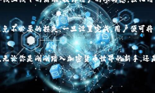   如何安全高效地使用TP钱包国外版？ / 
 guanjianci  TP钱包, 数字资产, 加密货币  /guanjianci 

引言：全球化浪潮中的数字资产管理
随着互联网技术的飞速发展，数字资产的管理变得越来越重要。在这个全球化的时代，随着越来越多的人开始接触加密货币和区块链技术，TP钱包作为一种前沿的数字资产管理工具，逐渐进入了人们的视野。尤其是其国外版，因拥有更广泛的功能和更优质的用户体验，吸引了越来越多的国际用户。

什么是TP钱包国外版？
TP钱包，有着“Trust Protector Wallet”的称号，是一种用户友好的数字资产钱包。其国外版特别为国际市场的用户量身定制，提供更多语言和货币支持，并融入了先进的安全技术和方便的操作界面。用户不仅可以存储和管理多种加密货币，还能轻松进行跨国交易，真正实现了无国界的资产管理。

安全性：数字资产管理中的首要任务
在使用TP钱包国外版时，安全性无疑是用户最关心的问题之一。TP钱包采取了多重加密措施，包括私钥本地存储、密码保护以及生物识别技术，为用户提供了强大的安全保障。即使在网络环境中不稳定的情况下，用户的资产也能得到有效保护。

便捷性：简化操作，提高效率
TP钱包国外版的界面设计着重于用户体验，操作流程直观简单，哪怕是初次使用的用户也能很快上手。钱包内置的交易功能使得用户可以在几步之内完成转账和接收，不再需要繁琐复杂的手续。此外，支持多种语言的界面，帮助全球用户更好地理解和使用各种功能。

多样性：统合各类数字资产
TP钱包国外版支持多种加密货币的存储与管理，用户可以在同一个平台上管理比特币、以太坊、瑞波币等多种主流币种。通过将所有数字资产集中于一个钱包中，用户不仅可以有效跟踪资产情况，还能在需要时进行快速交易。这样的多样性为用户的投资决策提供了更多的选择。

跨国交易：打破地域限制
对于经常进行跨国交易的用户来说，TP钱包国外版无疑是一个福音。其便捷的跨国转账功能和实时汇率更新机制，极大简化了传统转账过程中的时间与费用问题。用户可以通过钱包进行全球范围内的资产转移，毫无压力地应对全球市场的各种变化。

社区和支持：用户不是独行者
TP钱包的国外版不仅具备强大的技术支持，还有一个活跃的用户社区。在这个社区中，用户可以分享自己的使用体验，提问并寻找答案。TP钱包团队也定期举办线上线下的活动，提升用户的参与感，强化用户的归属感。与志同道合的人共享经验，无疑能够帮助用户更好地驾驭数字资产的世界。

怎样开始使用TP钱包国外版？
要开始使用TP钱包国外版，用户只需在官方网站下载并安装钱包应用，注册账户后按提示完成设置。在这个过程中，用户需要注意保护自己的私钥和密码，以避免不必要的损失。一旦设置完成，用户便可将自己的数字资产充值至钱包中，正式开始一段数字资产管理的旅程。

总结：拥抱未来的数字货币
TP钱包的国外版为那些想要涉足数字资产领域的用户提供了一个安全、高效且便捷的选择。在这里，用户不再是孤身一人，而是加入了一个全球化的数字社区。无论你是刚刚踏入加密货币世界的新手，还是经验丰富的投资者，TP钱包都能够满足你的需求，引领你走进数字资产的未来。抓住这个万亿级市场的潮流，开始你的数字资产之旅，绝对是一个明智的选择。

通过更为具体的细节、情感的表达和与用户经验的紧密结合，TP钱包不仅是在技术层面为用户提供支持，更是在精神上给予了人们探索数字货币世界的勇气。