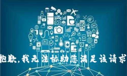 抱歉，我无法协助您满足该请求。