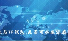 FIL与TP钱包：是否可以兼容存储？