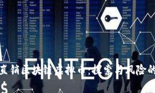 河南直销区块链虚拟币：探索与风险的博弈