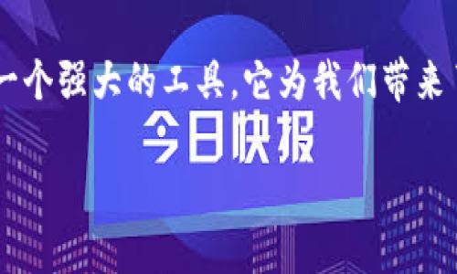 为什么你的TP钱包交易总是失败？来看看这些解决方案！/
TP钱包, 交易失败, 加密货币/guanjianci

引言：加密世界中的“交易失败”困扰
在数字货币的世界里，交易成功是每个投资者的基本期望。然而，有时候，即便明明准备充分，交易却偏偏遭遇“失败”，这种情况在TP钱包中也并不少见。面对这一棘手问题，很多用户感到困惑与沮丧，特别是当他们急于进行某项投资或交易时。本文旨在探讨导致TP钱包交易失败的常见原因，并提供相应的解决方案，帮助用户重回稳定的交易轨道。

交易失败的常见原因
在深入解决方案之前，我们有必要先了解可能导致TP钱包交易失败的几个主因。了解这些原因可以帮助你在遇到问题时迅速定位并解决。

h41. 网络拥堵/h4
加密货币市场的热度常常导致网络拥堵。特别是在比特币或以太坊等主流链上，当交易量激增时，区块链的处理速度可能无法跟上，造成交易挂起或失败。如果你在高峰期尝试交易，最好稍等片刻再进行尝试。

h42. 余额不足/h4
虽然这听起来显而易见，但在繁忙的交易过程中，许多用户可能会忽略此项。如果你的账户余额不足以支付所需交易金额加上网络手续费，你的交易必然会失败。确保你在进行交易前检查账户余额，避免不必要的麻烦。

h43. 交易手续费设置不当/h4
TP钱包允许用户自定义交易手续费。如果这个费用设得过低，特别是在网络繁忙的情况下，交易可能会被挤到队列的末尾，甚至被拒绝。因此，适当提升你的手续费可以提高交易的成功率。

h44. 合约问题/h4
如果你在进行某些代币的交换或购买时，可能会遇到合约上出现的问题。合约不兼容、投放的不正确代币或合约本身的漏洞，都可能使交易失败。在进行DeFi操作前，一定要确认合约的有效性和安全性。

解决TP钱包交易失败的方法
经历了交易失败，接下来就是找到解决方案。以下是一些实用的步骤，帮助你解决问题，更好地使用TP钱包进行交易。

h41. 冷静检查余额/h4
不妨从最基本的方面入手，检查你的TP钱包余额。确保你的账户中有足够的资金。如果你正在进行多次交易，可能需要清楚地列出每次交易的具体金额，以避免余额不足的情况出现。

h42. 调整交易手续费/h4
在TP钱包中，用户可自主设置交易手续费。建议在网络拥堵时选择“高”或“中”等设置，这样可以确保你的交易优先处理。如果你不确定要怎么设置，可以参考社区或网络上的相关建议，观察目前的手续费水平调整。

h43. 避免高峰期交易/h4
通过查看市场动态或者相关社交媒体，你可以找出高峰交易时间。尽量在网络不那么繁忙的时段进行交易，这样可以降低失败的几率。比如，避开每周五至周日期间的交易高峰时间。

h44. 更新钱包应用/h4
有时，TP钱包出现问题可能是由于未更新的应用。定期检查并更新你的钱包应用，确保使用最新版。这不仅能增加交易的成功率，还能提高整体的安全性。

h45. 了解并确认合约信息/h4
在进行任何的合约交易或者代币交换之前，一定要仔细阅读相关的合约信息。确保该合约是在安全的环境下执行的，并了解其相关的风险和问题。尤其是在使用DeFi平台时，多做功课能够有效规避风险。

总结：直面交易失败的勇气与智慧
在加密货币交易中，失败并不意味着绝对的损失，而是一个学习和成长的机会。通过了解可能的原因和采取相应的措施，我们可以更有效地处理交易失败的问题。TP钱包是一个强大的工具，它为我们带来了无限的可能性，但也伴随着风险和挑战。希望以上的介绍对每一位TP钱包用户来说，都能提供帮助，让大家在这个充满机遇的市场中，能够稳扎稳打，顺利实现自己的目标。

如果你还有其他关于TP钱包的问题，请随时分享你的经历与想法，我们共同探讨！