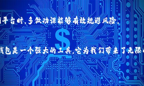 为什么你的TP钱包交易总是失败？来看看这些解决方案！/
TP钱包, 交易失败, 加密货币/guanjianci

引言：加密世界中的“交易失败”困扰
在数字货币的世界里，交易成功是每个投资者的基本期望。然而，有时候，即便明明准备充分，交易却偏偏遭遇“失败”，这种情况在TP钱包中也并不少见。面对这一棘手问题，很多用户感到困惑与沮丧，特别是当他们急于进行某项投资或交易时。本文旨在探讨导致TP钱包交易失败的常见原因，并提供相应的解决方案，帮助用户重回稳定的交易轨道。

交易失败的常见原因
在深入解决方案之前，我们有必要先了解可能导致TP钱包交易失败的几个主因。了解这些原因可以帮助你在遇到问题时迅速定位并解决。

h41. 网络拥堵/h4
加密货币市场的热度常常导致网络拥堵。特别是在比特币或以太坊等主流链上，当交易量激增时，区块链的处理速度可能无法跟上，造成交易挂起或失败。如果你在高峰期尝试交易，最好稍等片刻再进行尝试。

h42. 余额不足/h4
虽然这听起来显而易见，但在繁忙的交易过程中，许多用户可能会忽略此项。如果你的账户余额不足以支付所需交易金额加上网络手续费，你的交易必然会失败。确保你在进行交易前检查账户余额，避免不必要的麻烦。

h43. 交易手续费设置不当/h4
TP钱包允许用户自定义交易手续费。如果这个费用设得过低，特别是在网络繁忙的情况下，交易可能会被挤到队列的末尾，甚至被拒绝。因此，适当提升你的手续费可以提高交易的成功率。

h44. 合约问题/h4
如果你在进行某些代币的交换或购买时，可能会遇到合约上出现的问题。合约不兼容、投放的不正确代币或合约本身的漏洞，都可能使交易失败。在进行DeFi操作前，一定要确认合约的有效性和安全性。

解决TP钱包交易失败的方法
经历了交易失败，接下来就是找到解决方案。以下是一些实用的步骤，帮助你解决问题，更好地使用TP钱包进行交易。

h41. 冷静检查余额/h4
不妨从最基本的方面入手，检查你的TP钱包余额。确保你的账户中有足够的资金。如果你正在进行多次交易，可能需要清楚地列出每次交易的具体金额，以避免余额不足的情况出现。

h42. 调整交易手续费/h4
在TP钱包中，用户可自主设置交易手续费。建议在网络拥堵时选择“高”或“中”等设置，这样可以确保你的交易优先处理。如果你不确定要怎么设置，可以参考社区或网络上的相关建议，观察目前的手续费水平调整。

h43. 避免高峰期交易/h4
通过查看市场动态或者相关社交媒体，你可以找出高峰交易时间。尽量在网络不那么繁忙的时段进行交易，这样可以降低失败的几率。比如，避开每周五至周日期间的交易高峰时间。

h44. 更新钱包应用/h4
有时，TP钱包出现问题可能是由于未更新的应用。定期检查并更新你的钱包应用，确保使用最新版。这不仅能增加交易的成功率，还能提高整体的安全性。

h45. 了解并确认合约信息/h4
在进行任何的合约交易或者代币交换之前，一定要仔细阅读相关的合约信息。确保该合约是在安全的环境下执行的，并了解其相关的风险和问题。尤其是在使用DeFi平台时，多做功课能够有效规避风险。

总结：直面交易失败的勇气与智慧
在加密货币交易中，失败并不意味着绝对的损失，而是一个学习和成长的机会。通过了解可能的原因和采取相应的措施，我们可以更有效地处理交易失败的问题。TP钱包是一个强大的工具，它为我们带来了无限的可能性，但也伴随着风险和挑战。希望以上的介绍对每一位TP钱包用户来说，都能提供帮助，让大家在这个充满机遇的市场中，能够稳扎稳打，顺利实现自己的目标。

如果你还有其他关于TP钱包的问题，请随时分享你的经历与想法，我们共同探讨！