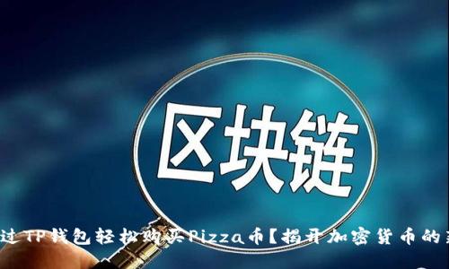如何通过TP钱包轻松购买Pizza币？揭开加密货币的新世界！
