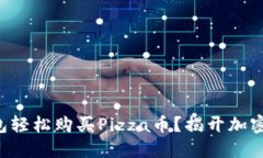 如何通过TP钱包轻松购买Pizza币？揭开加密货币的