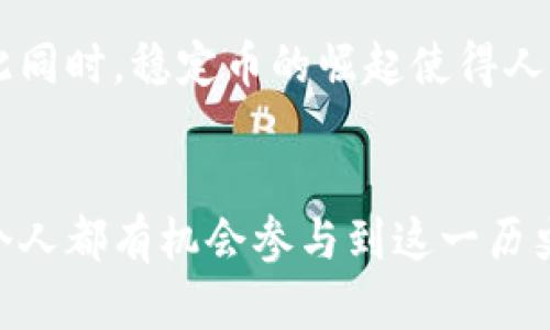  区块链与虚拟币：一场技术与金融的激烈碰撞 / 
 guanjianci 区块链, 虚拟币, 加密货币 /guanjianci 

引言：在金融世界中的狂潮
当今金融领域，区块链与虚拟币的融合使得人们重新审视货币的本质与未来。在这场技术革新与传统金融的碰撞中，许多人对加密货币的潜力充满期待，同时也对其波动性与风险保有警惕。究竟，两者是如何结合并互相推动的？又会对我们的未来生活产生怎样的影响？让我们深入探讨。

区块链：一种革命性的技术
首先，我们需要清楚什么是区块链。简单来说，区块链是一种分散式的数字账本技术，它通过加密技术保证数据的安全性和不可篡改性。每一个区块都包含了一组交易记录，这些区块通过链条相连，使得整个网络维护着一致性。无论是金融交易、供应链管理还是身份验证，区块链的潜在应用场景几乎无穷无尽。

虚拟币：超越传统货币的存在
虚拟币，也称作加密货币，是运行在区块链技术之上的货币形式。比特币、以太坊和莱特币等一系列数字货币已经成为了全球经济的一部分。虚拟币不仅仅是支付工具，更是一种资产投资的选择。人们对它们的需求与日俱增，这不仅源于期望获得高回报的投资心理，也与其为跨境交易带来的便利性密切相关。

区块链与虚拟币的结合：双赢的关系
那么，区块链与虚拟币究竟是怎样结合的呢？首先，区块链为虚拟币提供了安全的基础设施。由于区块链的去中心化特性，任意单一实体都无法操控货币的发行与流通，这极大保护了用户的资产安全。此外，区块链的透明性使得所有交易记录都可以被验证，从而增加了虚拟币的可信度。

反过来，虚拟币也在促进区块链技术的发展。随着越来越多的虚拟币项目的推出，区块链的使用场景得到了不断扩展，从而推动了技术的不断创新。比如，以太坊引入的智能合约使得区块链不仅仅限于交易，更在自动化的协议层面上进行了深入的探讨与应用。

虚拟币如何影响传统金融体系
虚拟币的崛起对传统金融体系造成了冲击。例如，跨境支付变得更加快捷且成本低廉，而去中心化金融（DeFi）的兴起使得用户可以在没有中介的情况下进行贷款与投资。这种趋势对银行业构成了挑战，迫使其进行数字化转型，以迎合新一代消费者的需求。

机遇与挑战: 安全性与法规环境
尽管区块链与虚拟币的结合带来了大量机遇，安全性与监管问题依旧不容忽视。近年来，针对虚拟币的黑客攻击事件屡见不鲜，导致许多投资者损失惨重。此外，各国政府对虚拟币的监管政策也持续变化，这给投资者增加了不确定性。在享受技术带来便利的同时，我们也需保持警惕。

未来展望：趋势与潜力
展望未来，区块链与虚拟币的结合无疑仍将是一个热议的话题。各行业的领军企业纷纷推出基于区块链的项目，力图借此获得竞争优势。与此同时，稳定币的崛起使得人们对加密货币的使用信心得以提升，提升了其作为支付工具的可行性。

结语：超越渊源与未来的无限可能
总之，区块链与虚拟币的结合是一场技术与金融的深度交融。尽管在前行的道路上我们面临诸多挑战，但未来的可能性依旧光明。我们每一个人都有机会参与到这一历史性的变革中，不论是作为投资者、开发者还是普通用户，这便是科技带给我们的全新未来。