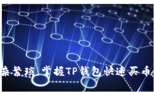 告别复杂繁琐，掌握TP钱包快速买币的秘诀！