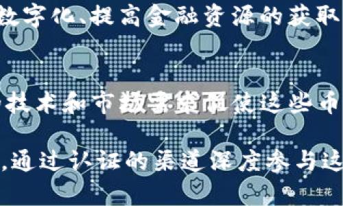 币属于区块链金融的范畴：

区块链金融是一个快速发展的领域，涵盖了众多种类的加密货币及其相关项目。这些币不仅在技术上依托于区块链技术，更在应用上与金融服务紧密相关。最近几年，各种币种层出不穷，伴随着众多创新和发展的机会，也给投资者和用户带来了各种问题和挑战。

如果你想深入了解哪些币属于区块链金融的范畴，本文将详细介绍这一领域的几种重要币种，它们的特征、应用以及在金融体系中的作用。下面让我们看看区块链金融中的一些主要参与者。

1. 以比特币为代表的基础币种
比特币（Bitcoin）是最早也是最知名的加密货币，它开创了区块链技术的新时代。比特币的主要功能是作为一种数字货币，能够在网上进行点对点的转账。虽然它不能直接被定义为金融工具，但其价值波动和吸引力让其成为了许多投资者的热点选择。

作为一种“数字黄金”，比特币常常被用作价值储存工具。而且，越来越多的金融机构开始接受比特币作为支付方式。这种趋势促使了其它加密货币的发展，特别是在金融服务领域的应用。

2. 以太坊及其智能合约功能
以太坊（Ethereum）是另一个备受关注的币种，它不仅是一个加密货币，还是一个可以创建智能合约的区块链平台。通过智能合约，以太坊为金融服务提供了创新的解决方案。比如，去中心化金融（DeFi）项目正是利用以太坊的技术优势，打造出无需中介的借贷、交易和投资平台。

以太坊的灵活性和开源特性吸引了大量开发者，他们纷纷在平台上构建新的应用程序。这些应用程序不仅包括借贷平台、去中心化交易所，还涵盖了资产管理、稳定币等多种金融工具。

3. 稳定币的崛起
随着市场的波动性加大，稳定币（如USDT、USDC等）应运而生。稳定币的价值与传统货币或资产挂钩，使得它们能在加密货币市场中提供相对稳定的交易选项。这些币种在金融生态系统中发挥着重要作用，成为了连接传统金融与加密金融的桥梁。

稳定币的出现也使得在区块链金融环境中进行跨境支付和汇款变得更加方便。用户可以使用稳定币在全球范围内迅速转换和交易，降低了传统银行的手续费和时间成本。

4. 去中心化金融（DeFi）项目中的参与币
去中心化金融是区块链金融的一大亮点，众多DeFi项目所发行的币种表现出色。例如，Uniswap（UNI）、Aave（AAVE）、Compound（COMP）等在金融服务方面提供了创新的方式。这些项目允许用户无需中介即可进行借贷、交易以及收益农业等金融行为。

DeFi项目的快速增长证明了智能合约和去中心化协议在重塑传统金融体系方面的潜力。参与这些项目的投资者或者使用者可以享受到更高的利率和更多的金融产品，体现了区块链技术的原则：去中心化、透明和无国界。

5. 监管与合规的挑战
尽管区块链金融的发展势头强劲，但监管合规的问题不容忽视。各国政府和监管机构对于加密资产的看法和政策迥异，这给全球范围内的投资者和项目带来了不确定性。

例如，在某些国家，加密货币的使用受到严格限制，而其他地方则相对开放。这种差异使得在全球进行区块链金融活动时，项目方和用户需要关注相关的法律法规。同时，合规也成为了吸引传统金融机构参与加密市场的关键因素。

6. 区块链金融的未来发展趋势
未来，区块链金融的发展将更加多样化。随着技术的不断进步和市场需求的变化，新的币种和金融工具将不断涌现。我们可能会看到更多的央行数字货币（CBDC）进入市场，它们将如何与现有的加密货币共存并互动，是一个值得关注的问题。

此外，传统金融机构也可能会加速与区块链技术的融合，推出更多创新的金融产品和服务。可以预见，区块链金融在推动全球经济数字化、提高金融资源的获取效率方面，将发挥越来越重要的角色。

结语
总之，区块链金融的生态系统是复杂而多变的，包括了比特币、以太坊、稳定币及众多DeFi项目等多种不同类型的币种。不断发展的技术和市场需求促使这些币种在金融服务中扮演越来越重要的角色。然而，用户在参与时也需要关注市场风险、监管政策及项目的合规性，以保障自身的权益。

通过这一系列的分析和探讨，我们希望能够帮助你清晰地理解哪些币属于区块链金融，同时也鼓励你根据自身的需求和风险偏好，通过认证的渠道深度参与这一新时代的金融活动。