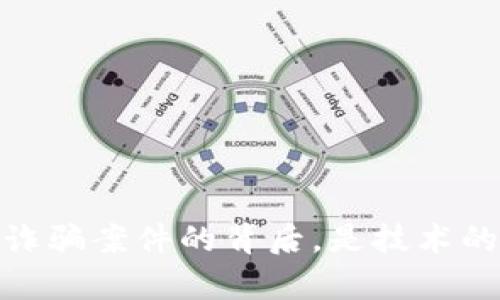 揭露真相：太原区块链诈骗案件的背后，是技术的滥用还是利益的追逐？