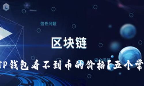 为什么你的TP钱包看不到币的价格？五个常见问题解答！