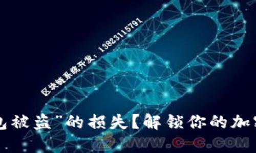 如何挽回“TP钱包被盗”的损失？解锁你的加密资产安全之道！