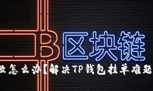 遇到挂单失败怎么办？解决TP钱包挂单难题的终极指南！