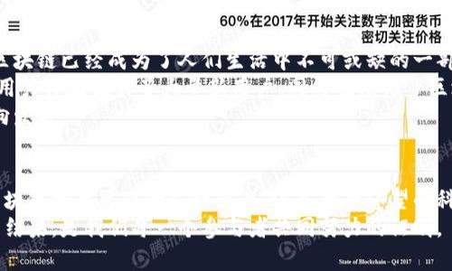 ziaoti解密区块链：销量与技术的硬碰硬/ziaoti
区块链,销量,技术/guanjianci

引言：区块链技术的洪流
在这个信息量爆炸的时代，区块链技术仿佛是雨后春笋般崭露头角。经历了几年的发展，它不仅在金融行业引发了颠覆性的变化，更在若干其他领域展现了其独特的实力。于是，人们开始关注一个问题：最新的区块链销量如何？销量数据背后又隐藏了怎样的故事？

区块链技术的基本概念
在深入探讨销量之前，我们首先要明了区块链是什么。简单来说，区块链是一种分布式的账本技术，允许记录和追踪所有交易信息，而无需通过中心化的机构。每一笔交易都被依次记录在一个“区块”中，强大的加密技术保证了数据的安全性与不可篡改性。这种去中心化的特性让交易的透明度大幅提高，其中的信息公开共享，让参与者的信任度得到了增强。

销量的增长：何以为继？
近期，全球范围内的区块链销量出现了显著的上升趋势。多项数据显示，区块链解决方案和应用的销售额同比增长了两位数，这无疑吸引了各类投资者的关注。那么，这股增长的动力究竟来自何方？
首先，政策的支持是一个重要因素。在许多国家，尤其是一些经济体蓬勃发展的地区，政府开始意识到区块链技术的潜力，纷纷出台相关政策，鼓励企业和机构加大对区块链的投入。这样的政策支持极大地激发了市场的活力。
其次，跨行业的应用不断拓展。区块链技术的应用已经不再局限于金融领域，医疗、物流、供应链管理、数字版权等多个行业都逐渐开始采用这一技术。例如，在医疗领域，区块链可以用于记录病历信息，确保记录的真实性和安全性。在物流领域，区块链能够实时追踪货物的位置，从而提高了效率和透明度。

成功案例剖析
通过具体案例，我们能够更加清晰地看到销量增长的背后逻辑。以某知名金融机构为例，该机构在其内部效率的过程中开始试点区块链技术，以实现快速结算与清算。通过这一技术，不仅节省了人力成本，还大幅缩短了结算时间，最终帮助他们在市场中赢得了新的竞争优势，销量因而激增。
另一个例子是某大型电商平台的应用，该平台通过区块链技术实现了商品的溯源，消费者可以享受更高的信息透明度，信任度自然也随之提升。因此，该平台的销售额在实施区块链后的季度大幅上涨，卖出的商品达到了历史新高。

面临的挑战与机遇
尽管区块链销量正如火如荼，但挑战也随之而来。技术的复杂性、高昂的存储成本以及局部市场的不成熟，都可能成为阻碍其进一步普及的绊脚石。例如，许多企业在部署区块链技术时面临着人才短缺的问题，高水平的区块链开发者凤毛麟角，导致项目的推进速度变得缓慢。
然而，挑战同时也带来机会。随着技术的不断进步，越来越多的解决方案开始涌现。为了应对存储和计算的挑战，相应的技术公司开始推出更加友好的区块链平台，降低了企业的进入门槛。同时，越来越多的教育机构开始关注区块链技术的培养，逐步解决市场人才的缺口问题。

展望未来的区块链销量
展望未来，区块链销量的前景依然值得期待。随着更多传统行业的数字化转型，区块链技术将会越来越多地融入我们的生活。在数字货币不断普及的今天，区块链已经成为了人们生活中不可或缺的一部分。
另一个令人兴奋的趋势是去中心化金融（DeFi）的崛起。越来越多的用户开始使用基于区块链的金融服务，无需依赖传统的银行进行交易。这种去中心化的用户体验吸引了大量新用户，同时也助推了区块链技术销量的增长。
此外，随着各种应用场景的不断涌现，区块链的未来将更加广阔。可以预见，未来的销量将会继续保持上升趋势，推动区块链行业朝着更为成熟和规范的方向发展。

结尾：共同书写区块链的华彩乐章
区块链技术的销量增长，无疑是技术创新与行业应用的完美结晶。我们站在技术发展的大潮中，期待看到更多企业在未来的战斗中争奇斗艳。无论是推动区块链技术普及的先锋企业，还是静静守望的科研院所，整个行业都在共同书写着区块链的华彩乐章。
未来依然充满变数，但只要我们能够把握住区块链技术给我们带来的机遇，紧跟时代的步伐，销量的提升将不仅是一个简单的数字，而是技术与创新交融的结果，是我们每一个参与者共同努力的证明。