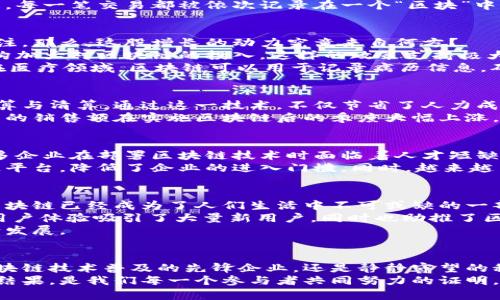 ziaoti解密区块链：销量与技术的硬碰硬/ziaoti
区块链,销量,技术/guanjianci

引言：区块链技术的洪流
在这个信息量爆炸的时代，区块链技术仿佛是雨后春笋般崭露头角。经历了几年的发展，它不仅在金融行业引发了颠覆性的变化，更在若干其他领域展现了其独特的实力。于是，人们开始关注一个问题：最新的区块链销量如何？销量数据背后又隐藏了怎样的故事？

区块链技术的基本概念
在深入探讨销量之前，我们首先要明了区块链是什么。简单来说，区块链是一种分布式的账本技术，允许记录和追踪所有交易信息，而无需通过中心化的机构。每一笔交易都被依次记录在一个“区块”中，强大的加密技术保证了数据的安全性与不可篡改性。这种去中心化的特性让交易的透明度大幅提高，其中的信息公开共享，让参与者的信任度得到了增强。

销量的增长：何以为继？
近期，全球范围内的区块链销量出现了显著的上升趋势。多项数据显示，区块链解决方案和应用的销售额同比增长了两位数，这无疑吸引了各类投资者的关注。那么，这股增长的动力究竟来自何方？
首先，政策的支持是一个重要因素。在许多国家，尤其是一些经济体蓬勃发展的地区，政府开始意识到区块链技术的潜力，纷纷出台相关政策，鼓励企业和机构加大对区块链的投入。这样的政策支持极大地激发了市场的活力。
其次，跨行业的应用不断拓展。区块链技术的应用已经不再局限于金融领域，医疗、物流、供应链管理、数字版权等多个行业都逐渐开始采用这一技术。例如，在医疗领域，区块链可以用于记录病历信息，确保记录的真实性和安全性。在物流领域，区块链能够实时追踪货物的位置，从而提高了效率和透明度。

成功案例剖析
通过具体案例，我们能够更加清晰地看到销量增长的背后逻辑。以某知名金融机构为例，该机构在其内部效率的过程中开始试点区块链技术，以实现快速结算与清算。通过这一技术，不仅节省了人力成本，还大幅缩短了结算时间，最终帮助他们在市场中赢得了新的竞争优势，销量因而激增。
另一个例子是某大型电商平台的应用，该平台通过区块链技术实现了商品的溯源，消费者可以享受更高的信息透明度，信任度自然也随之提升。因此，该平台的销售额在实施区块链后的季度大幅上涨，卖出的商品达到了历史新高。

面临的挑战与机遇
尽管区块链销量正如火如荼，但挑战也随之而来。技术的复杂性、高昂的存储成本以及局部市场的不成熟，都可能成为阻碍其进一步普及的绊脚石。例如，许多企业在部署区块链技术时面临着人才短缺的问题，高水平的区块链开发者凤毛麟角，导致项目的推进速度变得缓慢。
然而，挑战同时也带来机会。随着技术的不断进步，越来越多的解决方案开始涌现。为了应对存储和计算的挑战，相应的技术公司开始推出更加友好的区块链平台，降低了企业的进入门槛。同时，越来越多的教育机构开始关注区块链技术的培养，逐步解决市场人才的缺口问题。

展望未来的区块链销量
展望未来，区块链销量的前景依然值得期待。随着更多传统行业的数字化转型，区块链技术将会越来越多地融入我们的生活。在数字货币不断普及的今天，区块链已经成为了人们生活中不可或缺的一部分。
另一个令人兴奋的趋势是去中心化金融（DeFi）的崛起。越来越多的用户开始使用基于区块链的金融服务，无需依赖传统的银行进行交易。这种去中心化的用户体验吸引了大量新用户，同时也助推了区块链技术销量的增长。
此外，随着各种应用场景的不断涌现，区块链的未来将更加广阔。可以预见，未来的销量将会继续保持上升趋势，推动区块链行业朝着更为成熟和规范的方向发展。

结尾：共同书写区块链的华彩乐章
区块链技术的销量增长，无疑是技术创新与行业应用的完美结晶。我们站在技术发展的大潮中，期待看到更多企业在未来的战斗中争奇斗艳。无论是推动区块链技术普及的先锋企业，还是静静守望的科研院所，整个行业都在共同书写着区块链的华彩乐章。
未来依然充满变数，但只要我们能够把握住区块链技术给我们带来的机遇，紧跟时代的步伐，销量的提升将不仅是一个简单的数字，而是技术与创新交融的结果，是我们每一个参与者共同努力的证明。