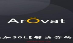 如何在TP钱包中添加SOL？解决你的数字资产管理难