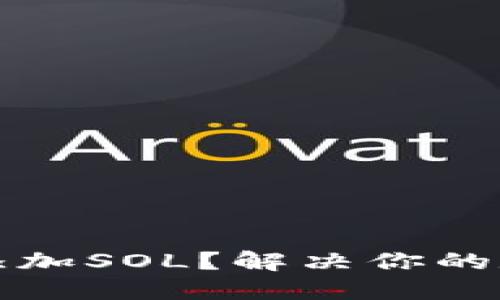 如何在TP钱包中添加SOL？解决你的数字资产管理难题