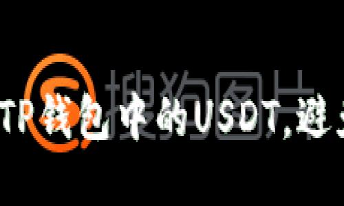 如何锁定TP钱包中的USDT，避免被转走？