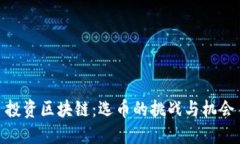 投资区块链：选币的挑战与机会