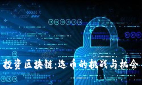 投资区块链：选币的挑战与机会