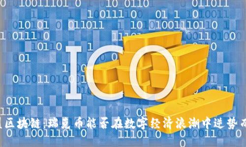 东盟区块链：瑞克币能否在数字经济浪潮中逆势而上？