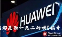 每个钱包的助记词都是独一无二的吗？揭开区块