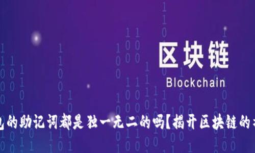每个钱包的助记词都是独一无二的吗？揭开区块链的神秘面纱