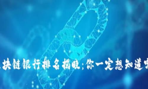 广东省区块链银行排名揭晓：你一定想知道哪家最强！