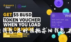 发现美国最新区块链钱包：是时候抛弃旧钱包，