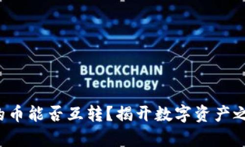 TP钱包里的币能否互转？揭开数字资产之间的奥秘！