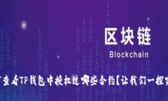 如何查看TP钱包中授权过哪些合约？让我们一探究