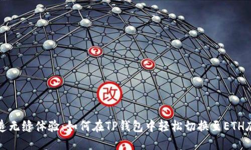 打造无缝体验：如何在TP钱包中轻松切换至ETH底层