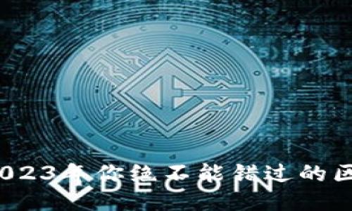 即将崛起！2023年你绝不能错过的区块链币推荐