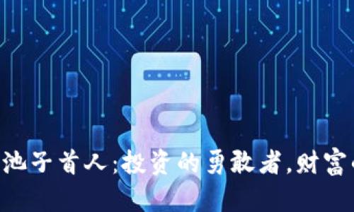“TP钱包加池子首人：投资的勇敢者，财富的先行者！”